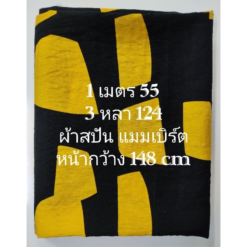 ผ้าสปัน ผ้าแมมเบิร์ต เนื้อนิ่มมาก ลายย่น สีดำ หน้ากว้าง 148 cm #ผ้าเมตร #ผ้าหลา #ผ้าตัดชุด