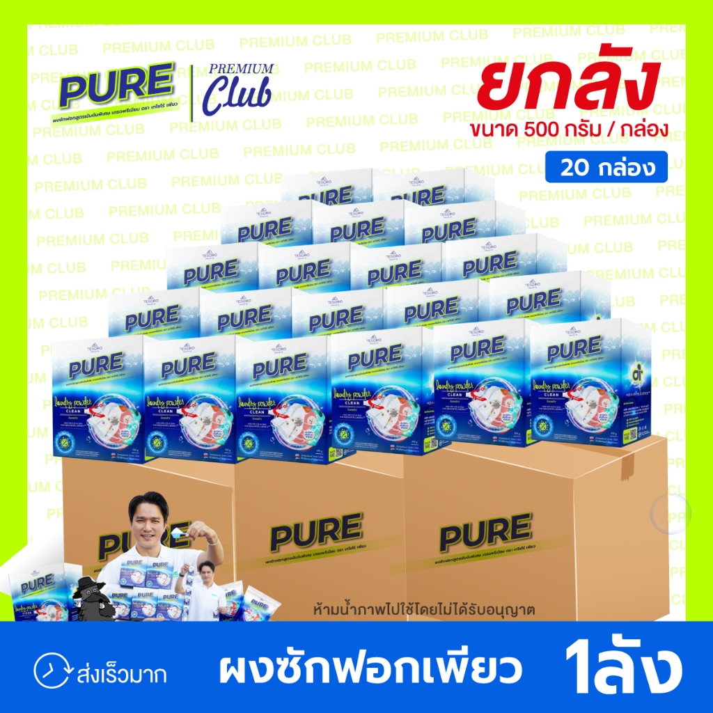 PURE แฟ้บ เพียว ผงซักฟอกเกรดพรีเมียมเข้มข้น สูตรขจัดคราบ AI ยกลัง 20 กล่อง