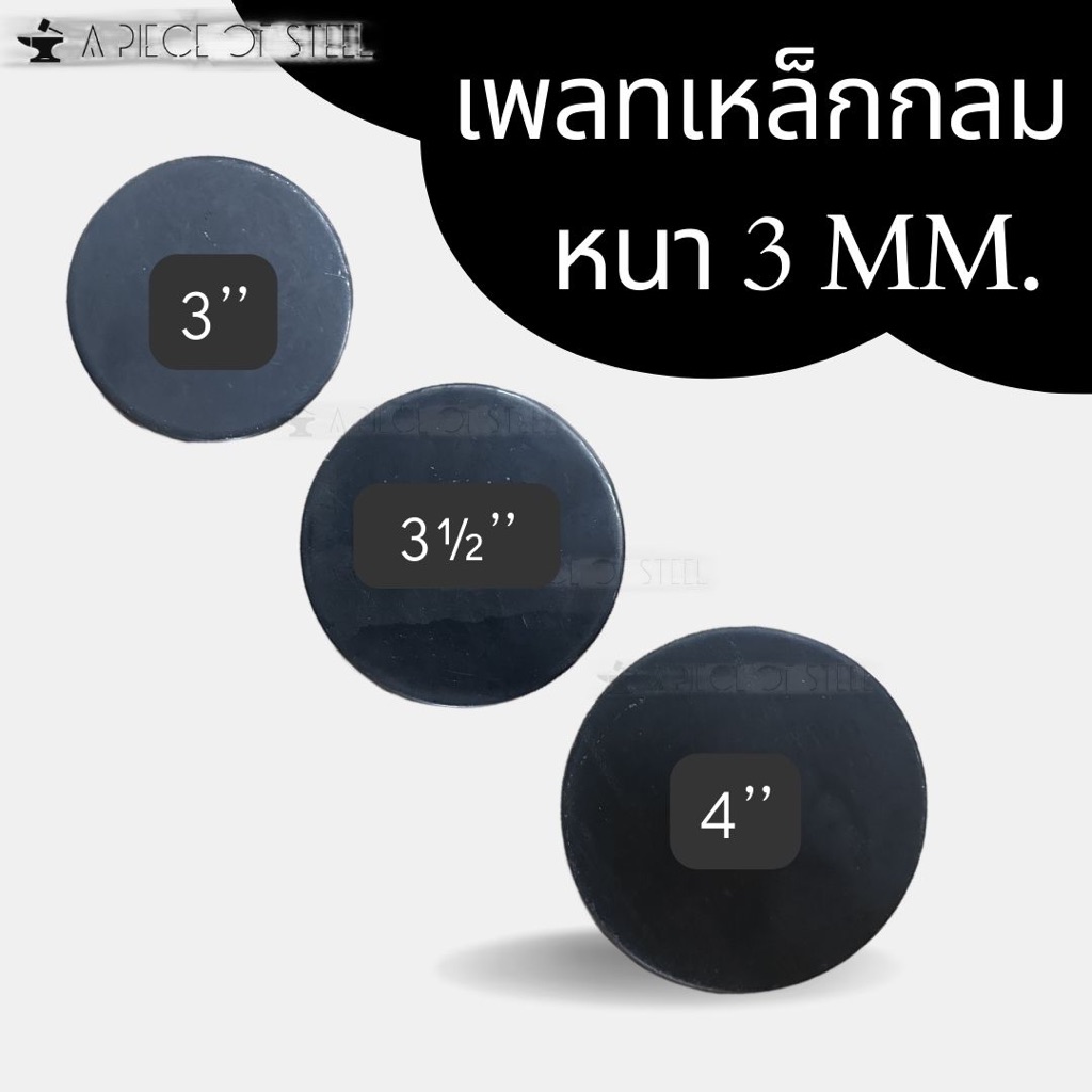 เพลทเหล็กกลม เหล็กแผ่นกลม เหล็กเพลทกลม [ ความหนา 3mm. ขนาด 3’’ , 3½’’ , 4’’ ]