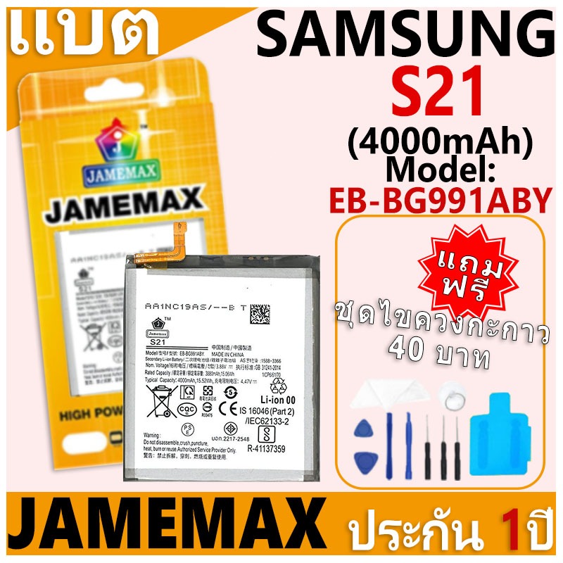 แบตเตอรี่ JAMEMAX รุ่น Samsung Galaxy S21 Model: EB-BG991ABY ฟรีชุดไขควง รับประกันฟรี 1 ปี
