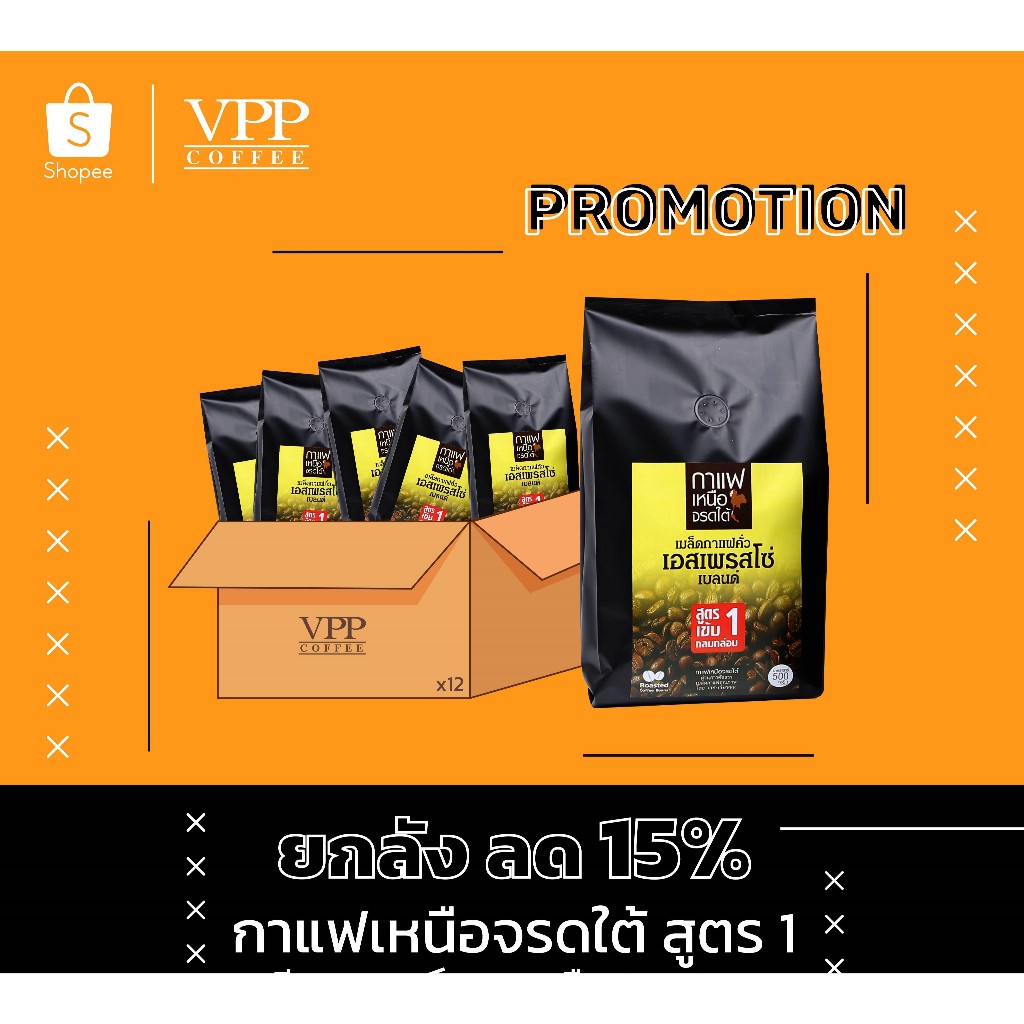 VPP กาแฟเหนือจรดใต้ สูตร 1 ชนิดเม็ด 500 กรัม (12 ซอง) ซื้อยกลังประหยัดกว่า 15%
