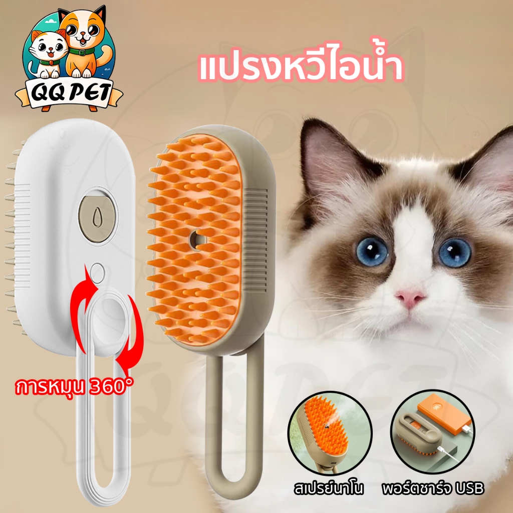 QQPET แปรงหวีไอน้ำ  ทําความสะอาดตัวเอง สําหรับแมว พร้อมสเปรย์ไอน้ํา 3 in 1