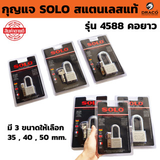 กุญแจสแตนเลส SOLO คอยาว มีให้เลือกหลายขนาด กุญแจอย่างดี ระบบล็อคลูกปืน ป้องกันกุญแจผี ป้องกันการตัด แม่กุญแจ