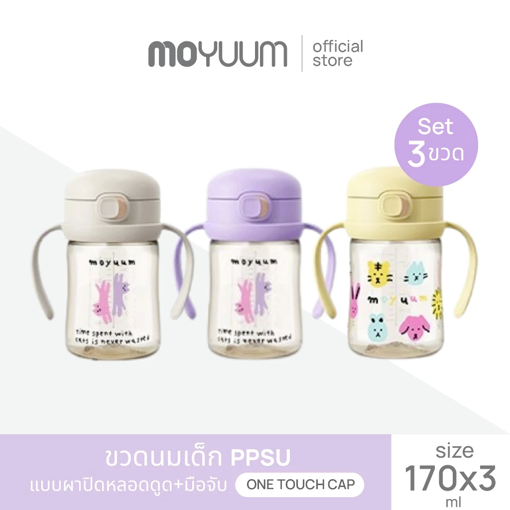 MOYUUM ขวดน้ำฝากด One Touch 170ml และ 270 ml เลือกสีได้