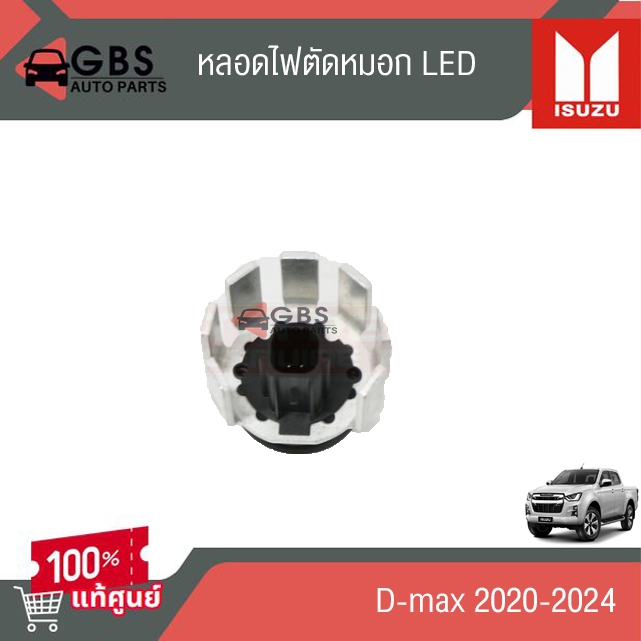 หลอดไฟตัดหมอก LED  ISUZU D-max 2020-2024 แท้ศูนย์100%