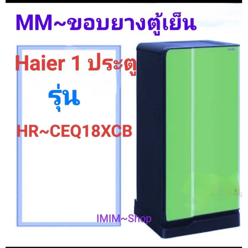 ขอบยางประตูตู้เย็น Haier 1 ประตู รุ่น HR~CEQ18XCB