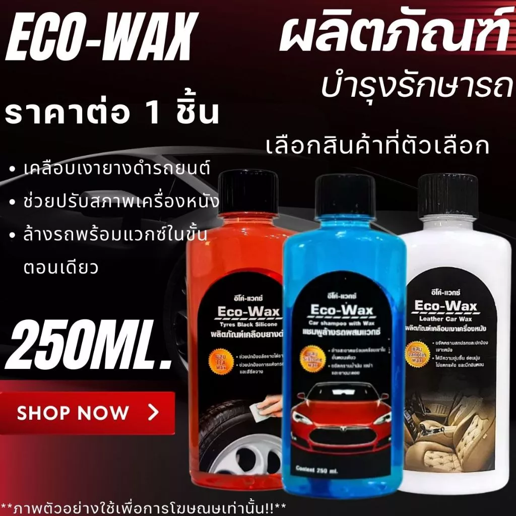 ECO-Wax แชมพูล้างรถ น้ำยาเคลือบเงา ขนาด250ml ผลิตภัณฑ์ แชมพู ล้างรถ เคลือบหนัง แว็กซ์ เคลือบเงายาง น้ำยา บำรุงรักษา GDH