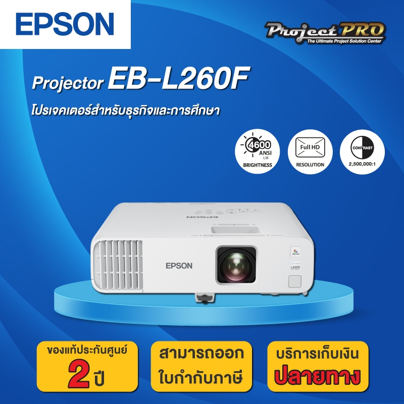Projector Epson EB-L260F (Full HD / 4600 ANSI Lumens) รับประกันเครื่อง 3 ปี
