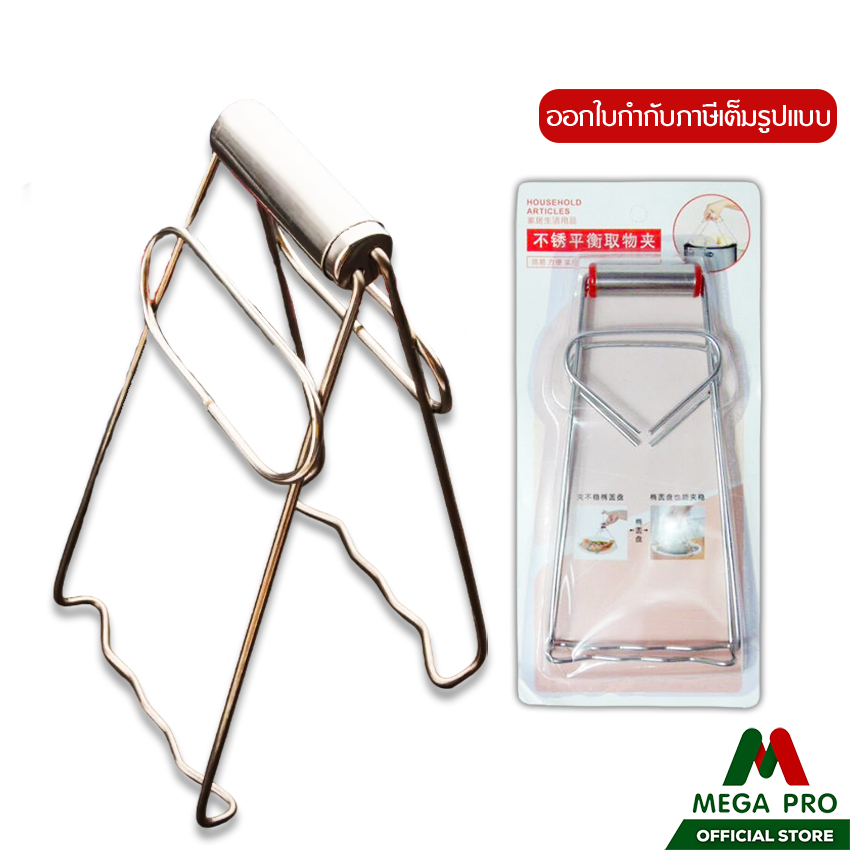 Megapro - ที่คีบภาชนะร้อน ที่คีบจาน ที่คีบหม้อ