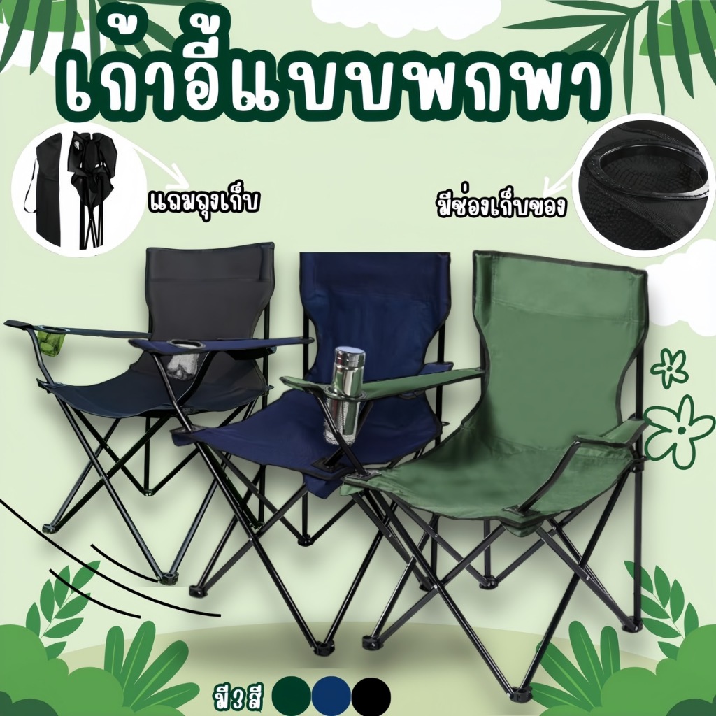 เก้าอี้ปิคนิค🌿 เก้าอี้สนามแบบพกพา พับได้ มีถุงใส่หูหิ้ว ทนทานแข็งแรง🛒