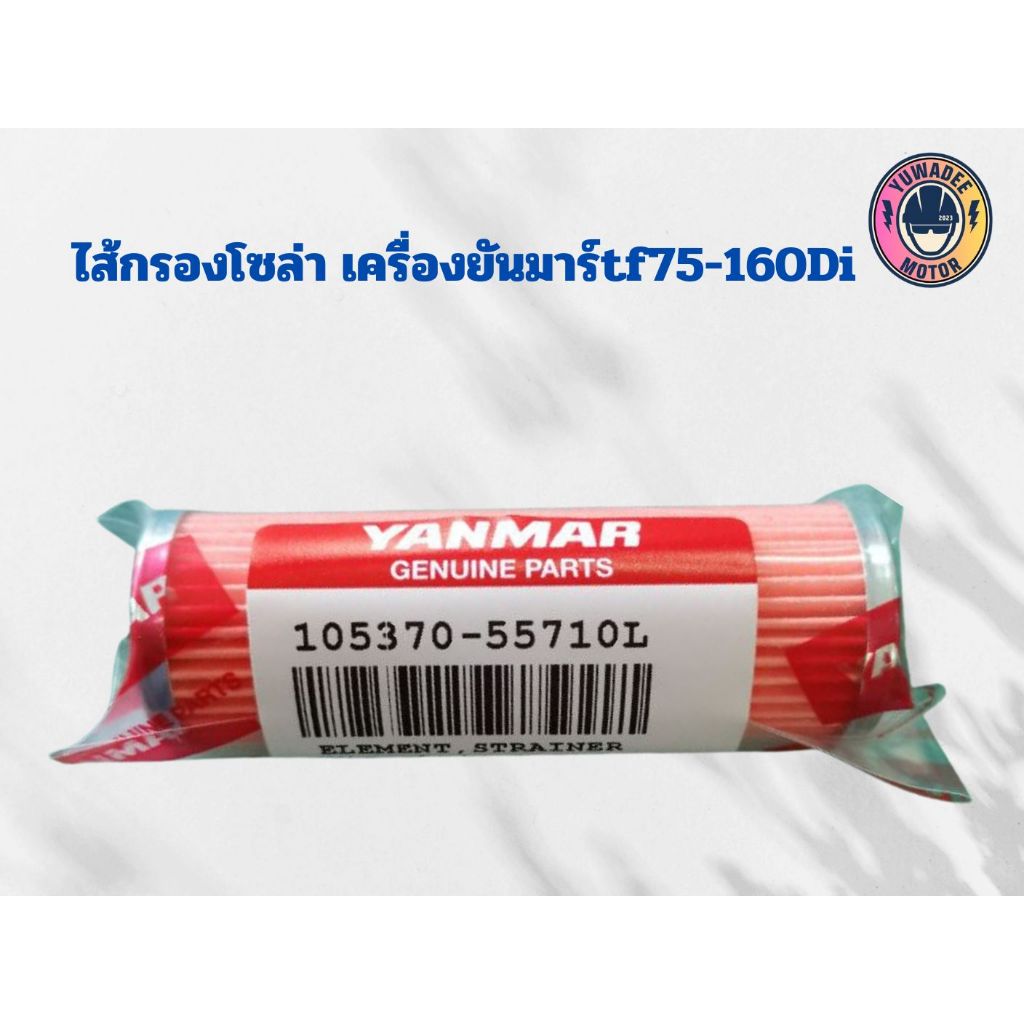ไส้กรองโซล่าTFยันมาร์แท้ 100% ใช้ได้กับทุกรุ่น