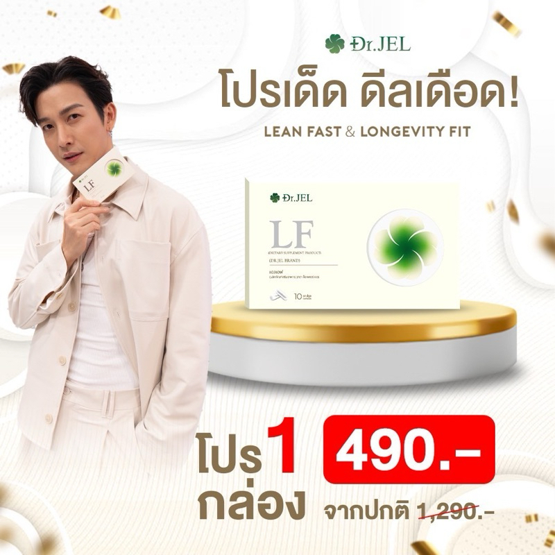 Dr.Jel LF คุมหิวสูตรพิเศษ อิ่มนานไม่ต้องอด 1 กล่อง บรรจุ 10 แคปซูล