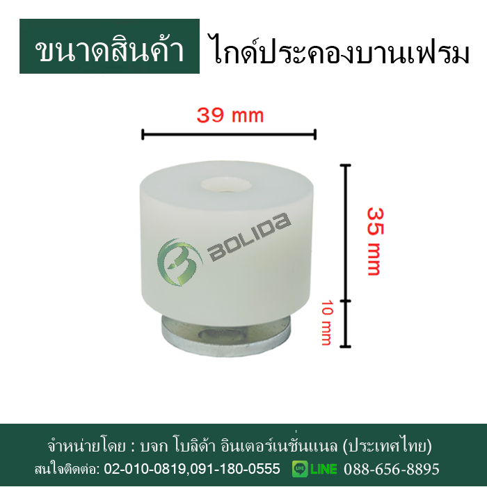 ไกด์ประคองบาน ไกด์ล่างบานมีกรอบ บานเฟรม ประตูอลูมิเนียม ประตูอัตโนมัติ บานเลื่อนออโต้