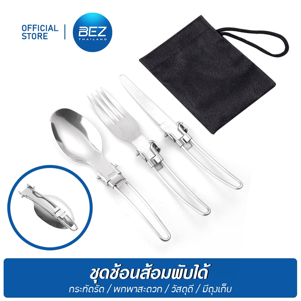 BEZ ช้อนพกพา ช้อนส้อมพับได้ มีด พกพา 3ชิ้น มี "แถมถุง" สแตนเลสอย่างดี ไม่เป็นสนิม ช้อนส้อม ชุดช้อนส้อม พกพา