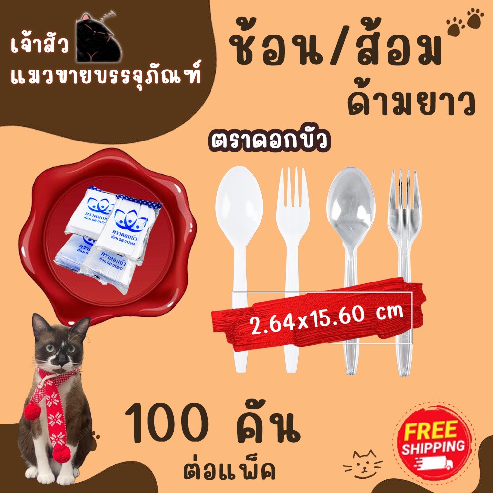 ช้อน/ส้อมพลาสติก ด้ามยาว 15.35cm สีขาว สีใส แพ็คละ 100คัน (ตราดอกบัว)