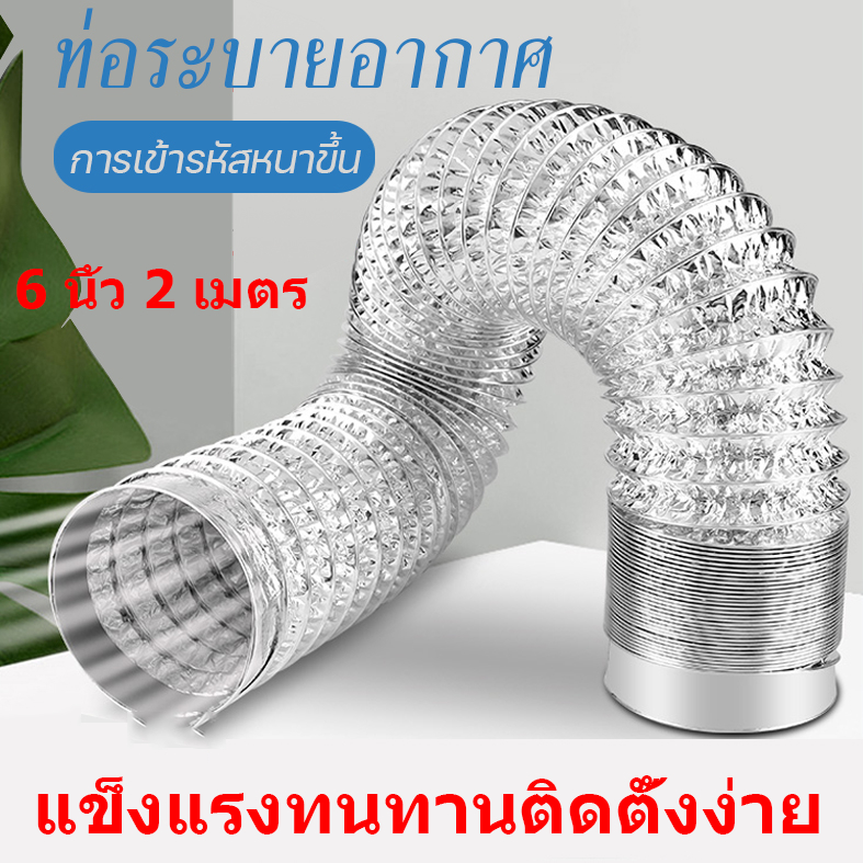 BW Tool ท่อลมระบายอากาศ 6นิ้ว ยาว 2เมตร หนา 3ชั้น ท่ออลูมิเนียม ท่อยืดหยุ่น ท่อเฟล็กซ์เปลือย แอร์เคลื่อนที่ ท่อ กันไหม้