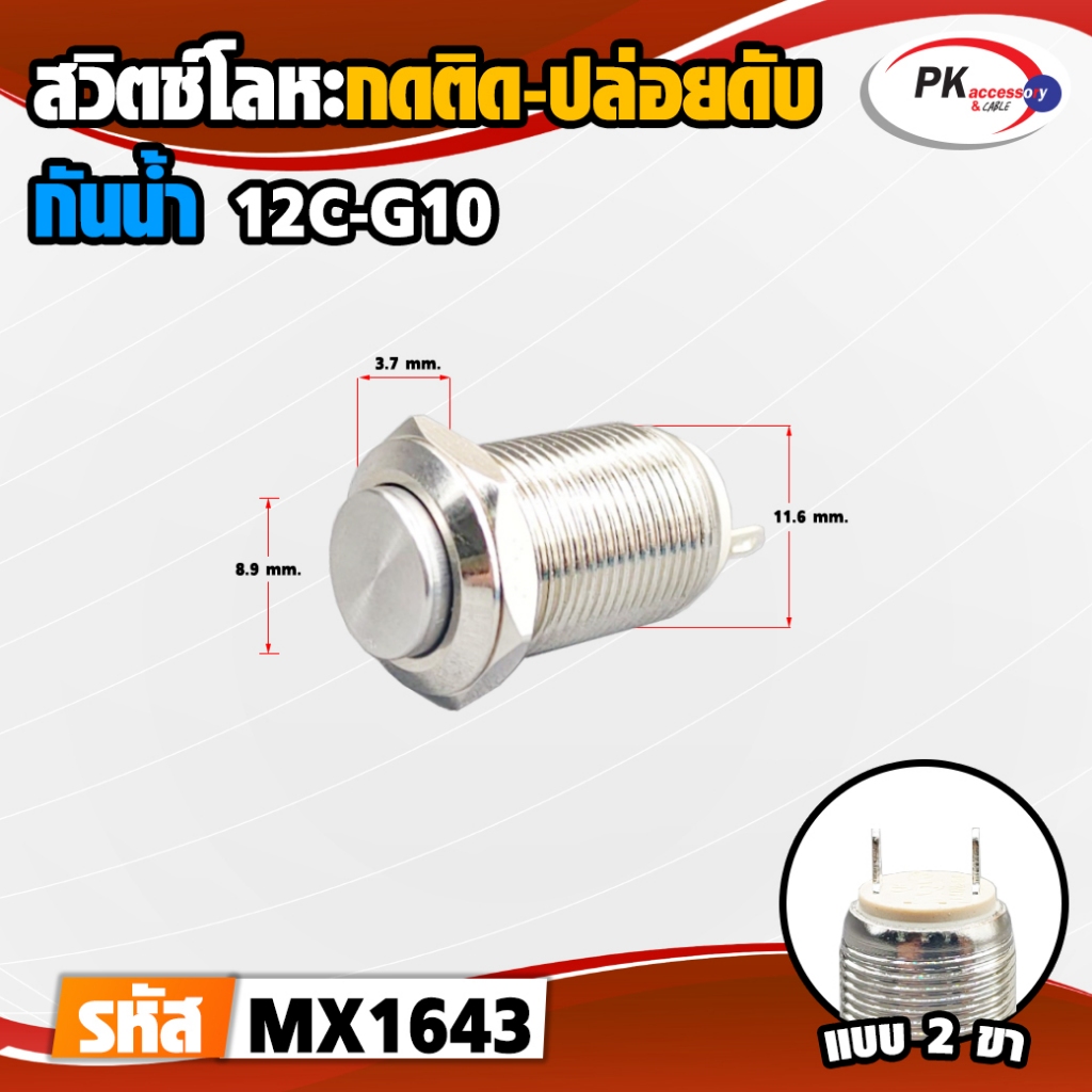 สวิทซ์เหล็กกันน้ำ กดติด ปล่อยดับ Switch รุ่น 12C มีให้เลือก3แบบ (ราคาต่อ 1 ชิ้น)