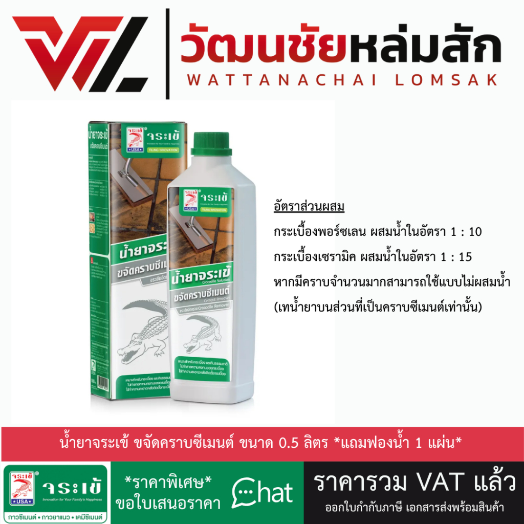 จระเข้ น้ำยาขจัดคราบ ซีเมนต์ น้ำยาขจัดคราบน้ำปูน ขนาด 500 ซีซี. (แถมฟรี!! ฟองน้ำ 1 แผ่น)