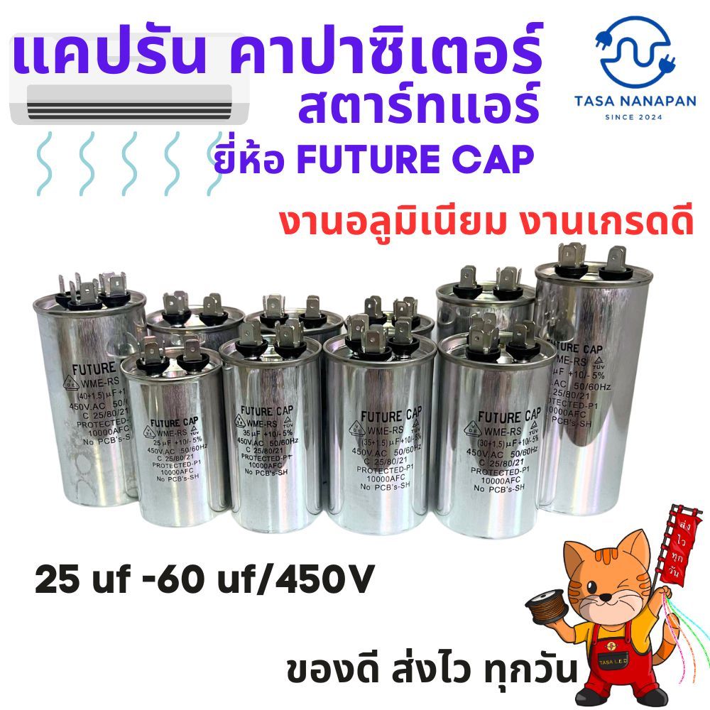 คาปาซิเตอร์ สตาร์ทแอร์ 25/30/35/40/45/50/60/ แคปรัน/Capacitor / 450V งานอลูมิเนียม งานเกรดดี ร้านคนไทย