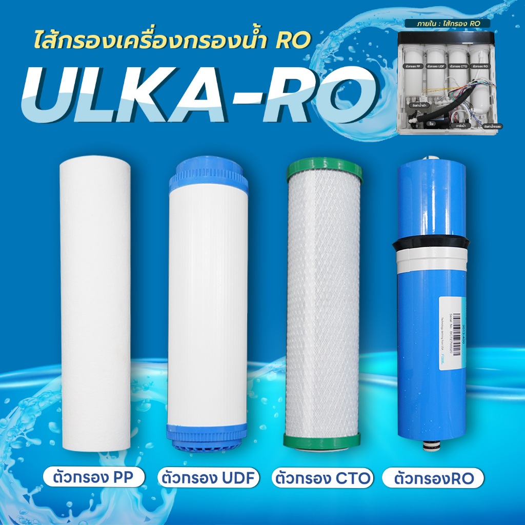 เครื่องกรองน้ำ ULKA RO ระบบ Reverse Osmosis กรองน้ำดื่มสะอาด ปลอดภัย กำจัดคลอรีน สารพิษและสิ่งปนเปื้อน สำหรับครอบครัว