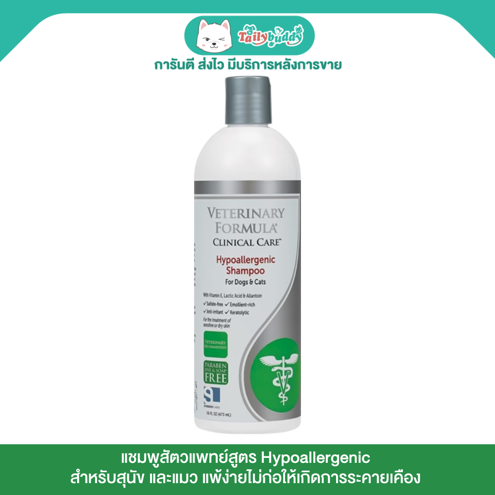 Veterinary Formula Clinic Care - แชมพูสัตวแพทย์สูตร Hypoallergenic (473ml)