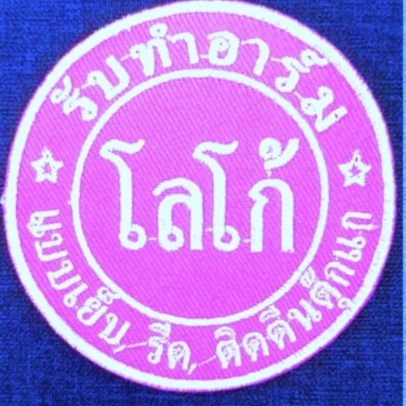 รับทำอาร์มปัก ป้าย โลโก้รูปแบบต่างๆแบบเย็บ รีด ติดตีนตุ๊กแก(5)