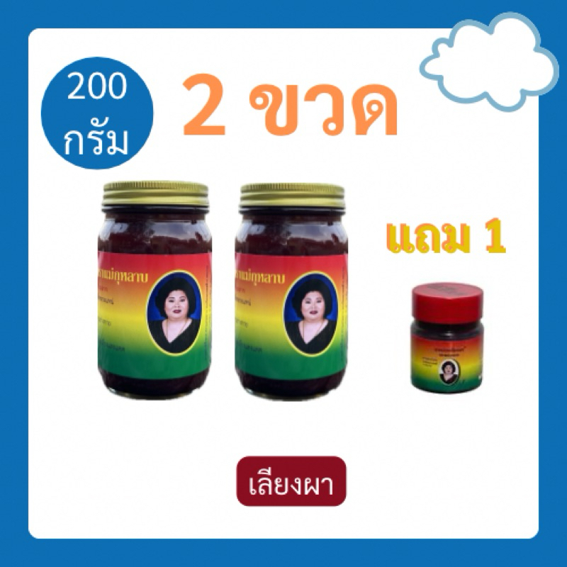 (แถม 5 กรัม 1 ขวด) ยาหม่องเลียงผา แม่กุหลาบ 200 กรัม [2 ขวด] ยาหม่องสีน้ำตาล