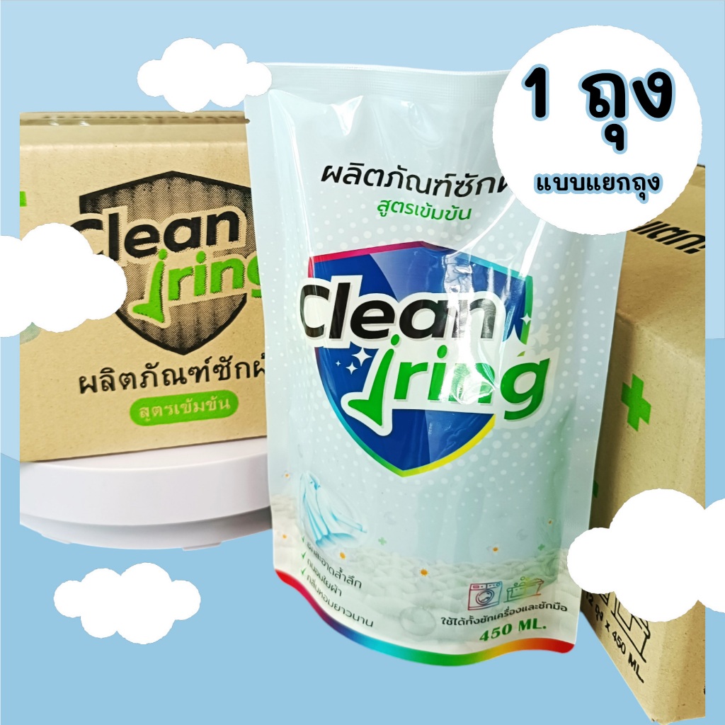 Clean Jring คลีนจริงผลิตภัณฑ์ซักผ้า สูตรเข้มข้น 450 มล. 1 ถุง ( แยกถุง )