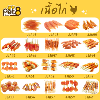 [JJA41-63] Pet8 เพ็ทเอท อาหารว่างสำหรับสุนัข สันในไก่คุณภาพ สุนัข 3 เดือนขึ้นไป 320g-400g(แพ็คใหญ่)