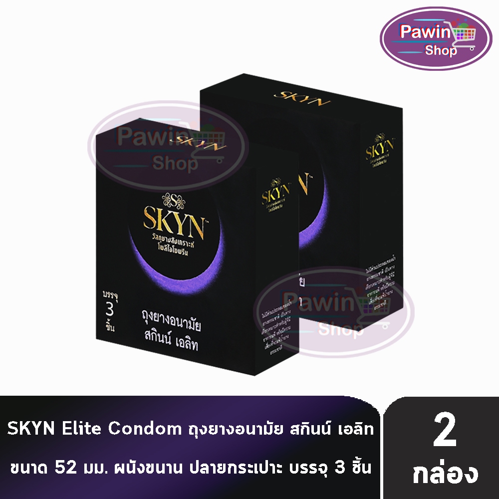 LifeStyles SKYN Elite ถุงยางอนามัย ไลฟ์สไตล์ สกินน์ เอลิท ขนาด 52 มม. บรรจุ 3 ชิ้น [2 กล่อง] JJ 4122 ถุงยาง Condom