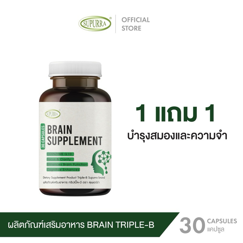 [ 1 แถม 1 ]Supurra Triple-B ทริปเปิ้ล-บี บำรุงสมองและความจำ [ 1 กระปุก 30 แคปซูล ]ตรา สุเพอร์ร่า