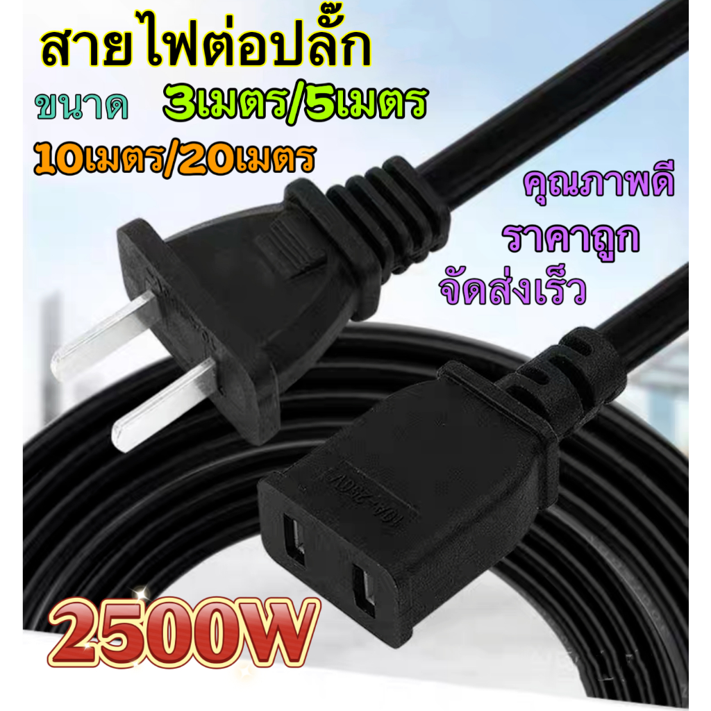 สายไฟต่อปลั๊ก สายต่อปลั๊กไฟ 2500w ยาว3เมตร/5เมตร/10เมตร/20เมตรสายปลั๊กไฟ สายไฟ สายไฟพ่วง สายไฟพัดลม power extension cord