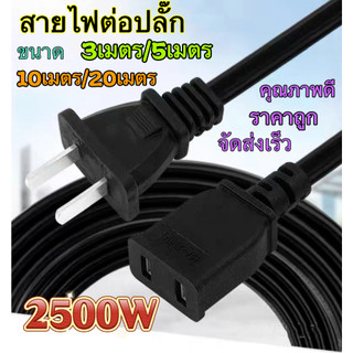 สายไฟต่อปลั๊ก สายต่อปลั๊กไฟ 2500w ยาว3เมตร/5เมตร/10เมตร/20เมตรสายปลั๊กไฟ สายไฟ สายไฟพ่วง สายไฟพัดลม power extension cord