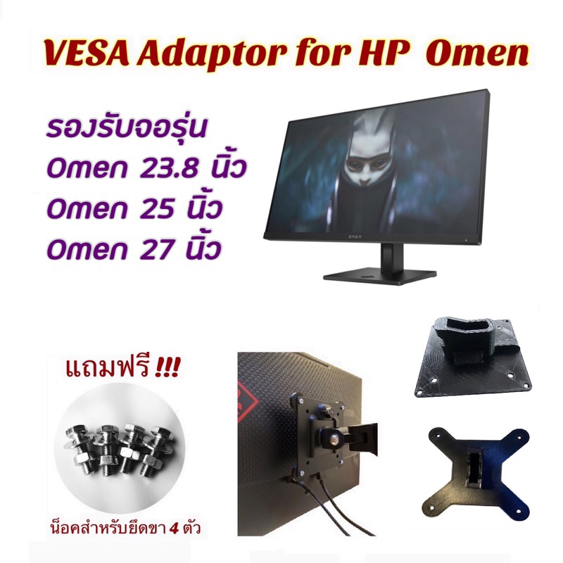 VESA Adapter for HP ตัวแปลงขาจอ ขาแขวน สำหรับ HP รุ่น Omen
