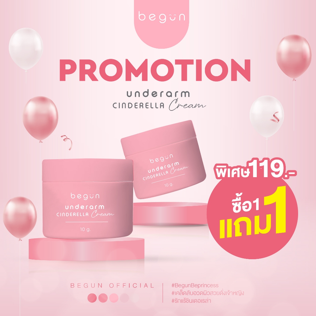 ครีมบำรุงรักแร้ ระงับกลิ่นกาย Begun ขาวสุดคุ้ม 1แถม 1 กระปุก 119.-