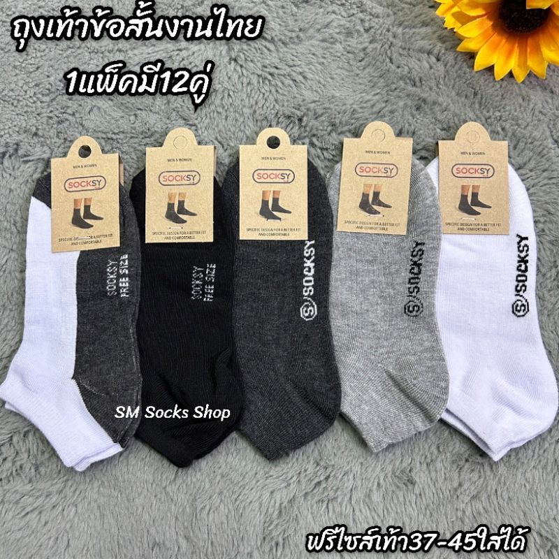 PJ ถุงเท้าข้อสั้นตาตุ่มผ้าดีงานSocksy1แพ็คมี12คู่ ขนาดฟรีไซส์เท้า37-45ใส่ได้ พร้อมส่งค่ะ