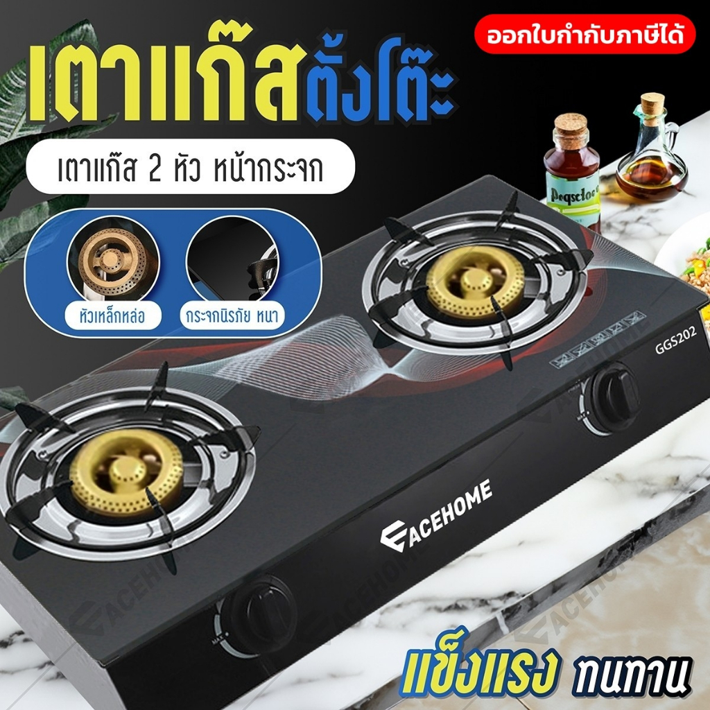 เตาแก๊สหัวคู่ หน้ากระจก เตาแก๊ส ACEHOME แข็งแรง ทนทานต่อความร้อน หัวปรับเเรงดันต่ำ รุ่น GGS202