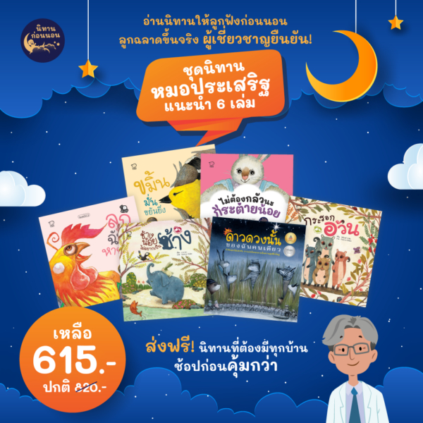 นิทานภาพ ชุดนิทานเด็กดี (แยกเล่ม) 6 เล่มที่หมอประเสริฐแนะนำ ดาวดวงนั้น กระรอกอ้วน ช้าง ขมิ้นมั่น ลูกฉันหายไป กระต่ายน้อย