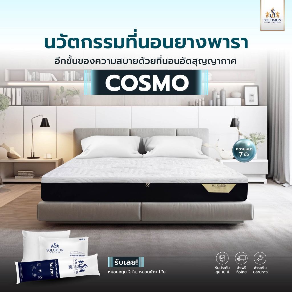 SOLOMON ที่นอนยางพาราแท้ หนา 7 นิ้ว รุ่น Cosmo แถมหมอนหนุน 2 ใบ หมอนข้าง 1 ใบ