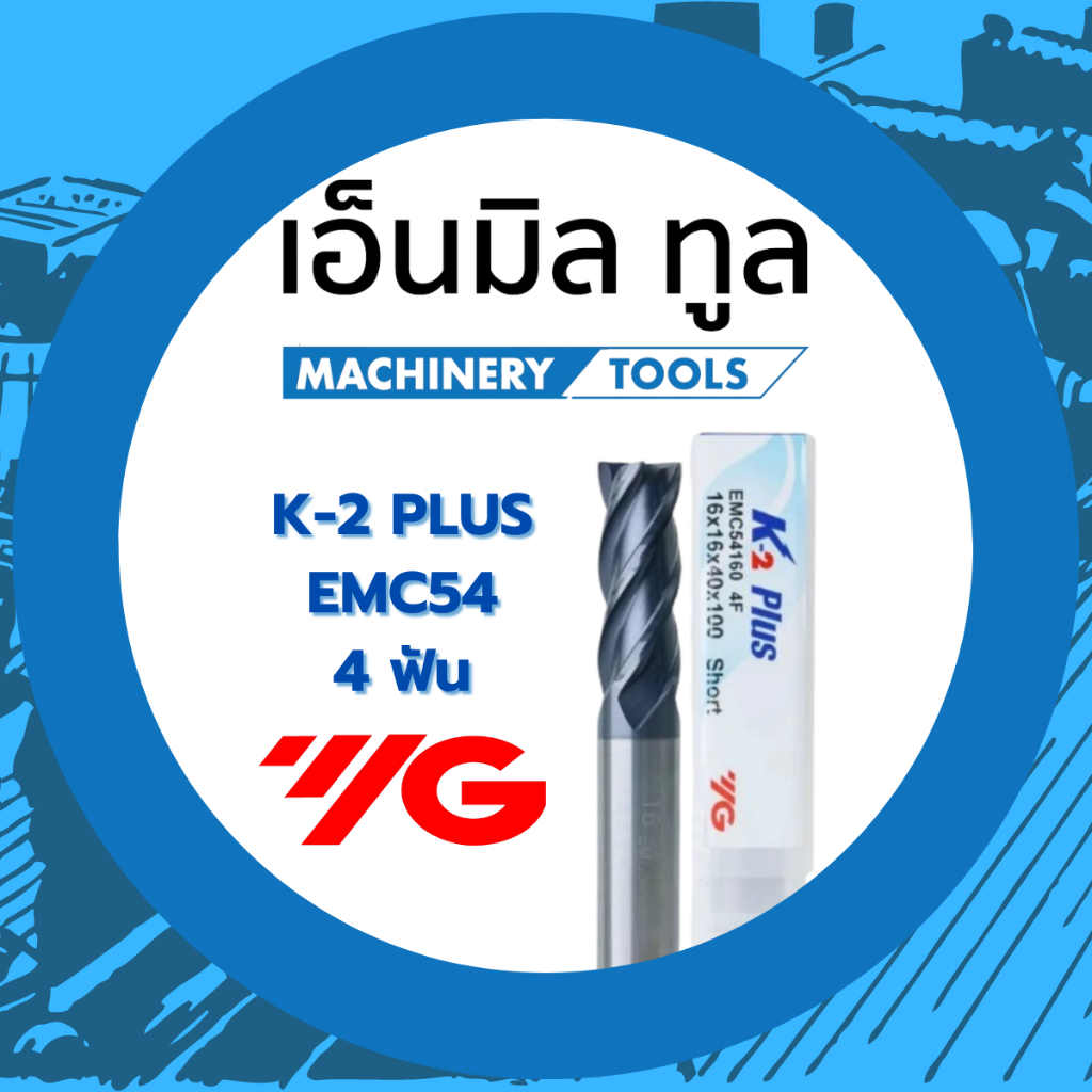 เอ็นมิลคาร์ไบด์ 4 ฟัน แข็ง 55HRC แบรนด์ YG ขนาด 1 - 10 mm EMC54