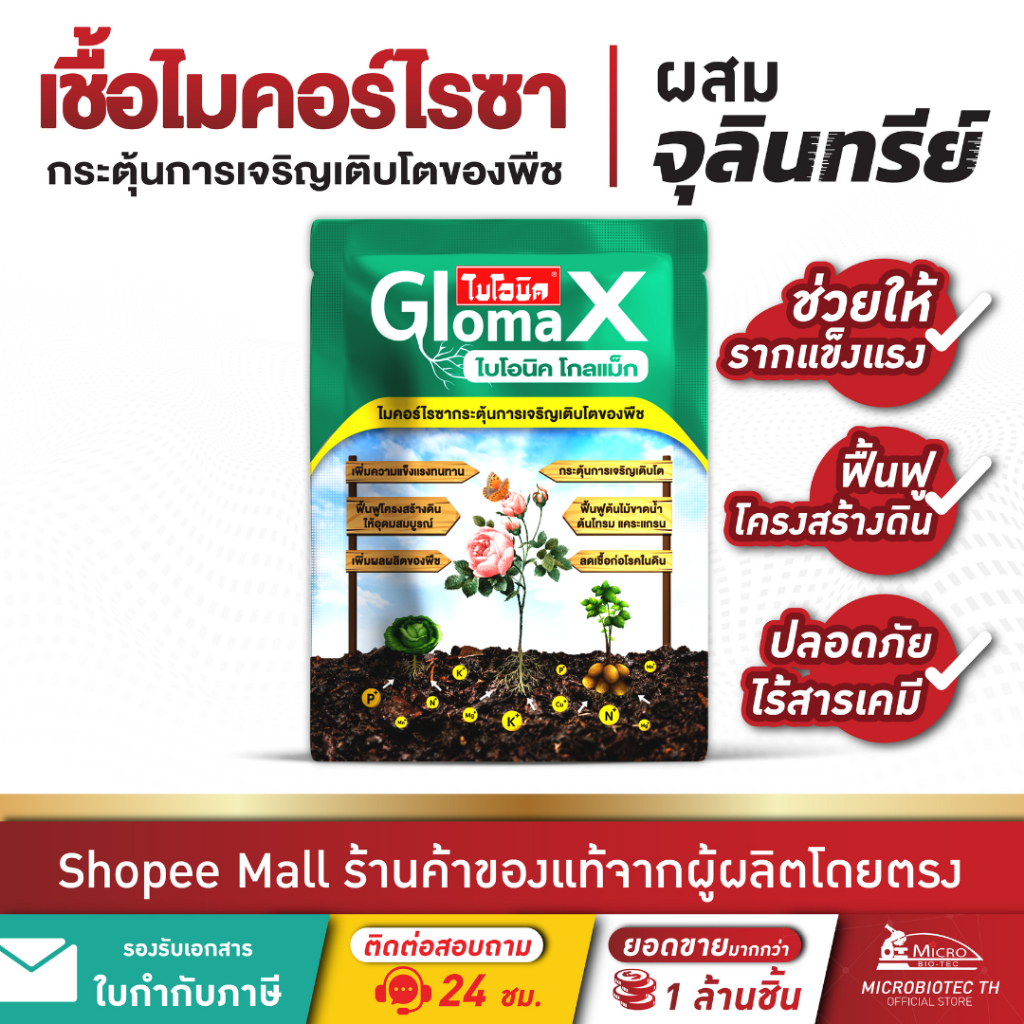 Bionic Glomax เชื้อไมคอร์ไรซา (ผสมจุลินทรีย์)* เร่งราก รากแข็งแรง เร่งการเจริญเติมโต เพิ่มธาตุอาหารในดิน