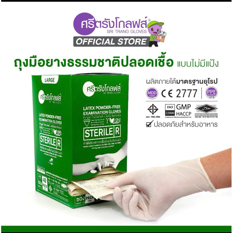 ถุงมือ Sterile ไม่มีแป้ง ปราศจากเชื้อ ศรีตรังโกลฟส์