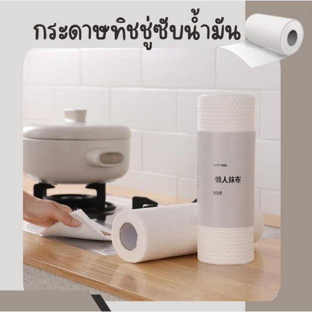 ทิชชู่ซับน้ำมัน กระดาษซับน้ำมัน ทิชชู่เอนกประสงค์ กระดาษผ้า 1 ม้วนมี 50 แผ่น