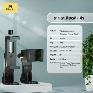 UPick1 ที่จับมือถือแบบหมุนล็อค Model: RT-36 / Rotation Phone Clips / ยืดได้5.5-10cm หมุนรอบ360องศา สำหรับจับมือถือขาตั้ง