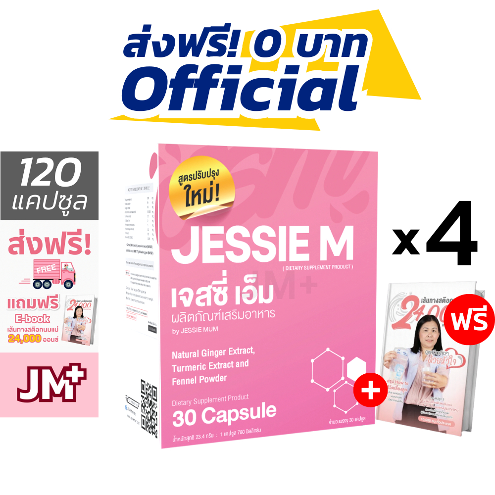[ 4 กล่อง ] #ส่งฟรี Jessie Mum ฟรี E-Book | เจสซี่มัม สมุนไพรเพิ่มน้ำนม กระตุ้นน้ำนม Jessie M