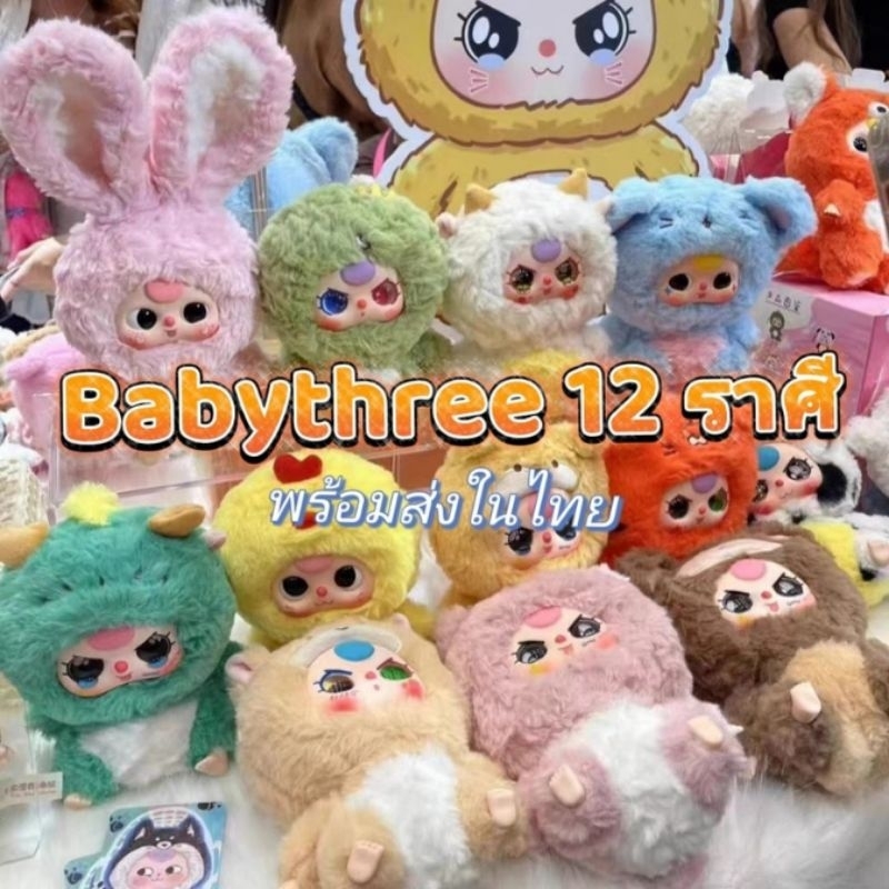 Babythree 12 ราศี เบบี้ทรี12ราศี พร้อมส่งในไทย