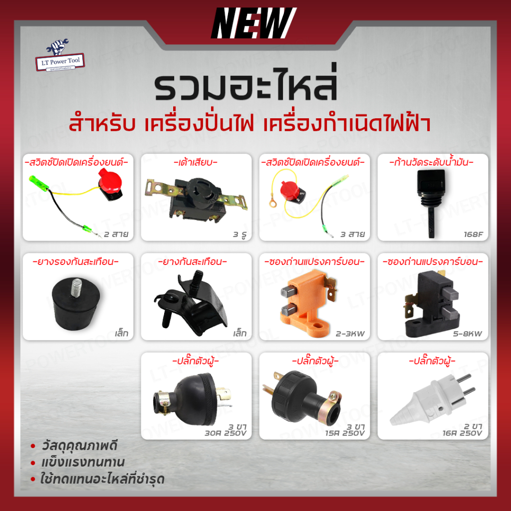 รวม อะไหล่เครื่องปั่นไฟ อะไหล่เครื่องกำเนิดไฟฟ้า ไส้กรอง ก้านวัดระดับน้ำมัน ยางกันสะเทือน ซองถ่านแปร สวิตซ์ ปลั๊ก อะไหล่