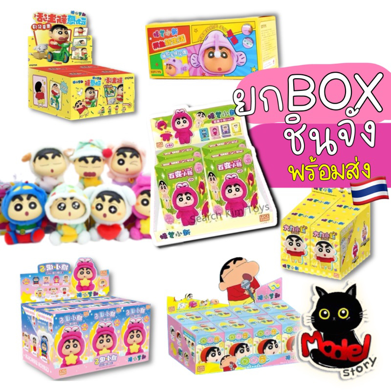 [ใช้โค้ดลด30%แฟชั่นได้สูงสุด1000.-] ยกbox พร้อมส่ง กล่องสุ่มชินจัง Crayon Shin Chan ทุกคอลแลคชั่น พวงกุญแจห้อยกระเป๋า