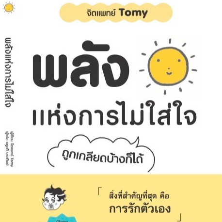 หนังสือเรื่อง พลังแห่งการไม่ใส่ใจ:จิตแพทย์ Tomy:สำนักพิมพ์ วารา:ราคาปก 350 บาท
