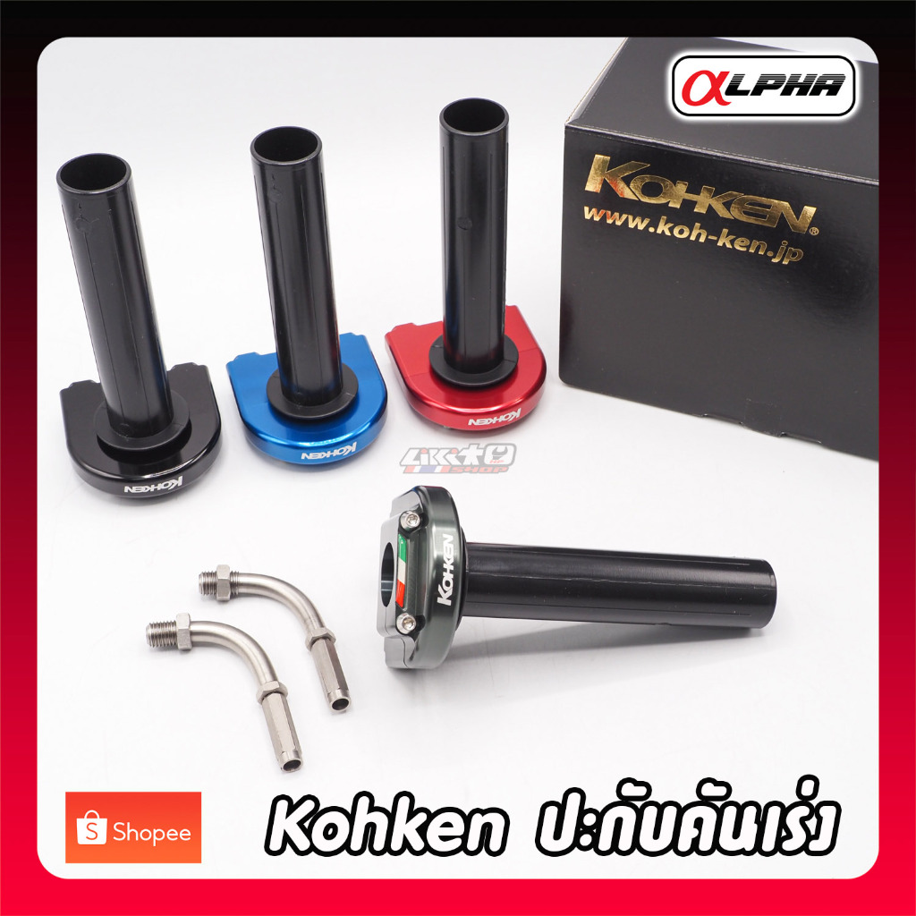 Kohken ปะกับเร่ง CNC 2สาย พร้อมข้องอเลส (made in japan)